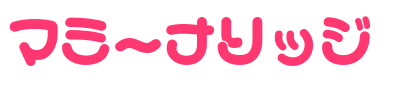 マミーナリッジ